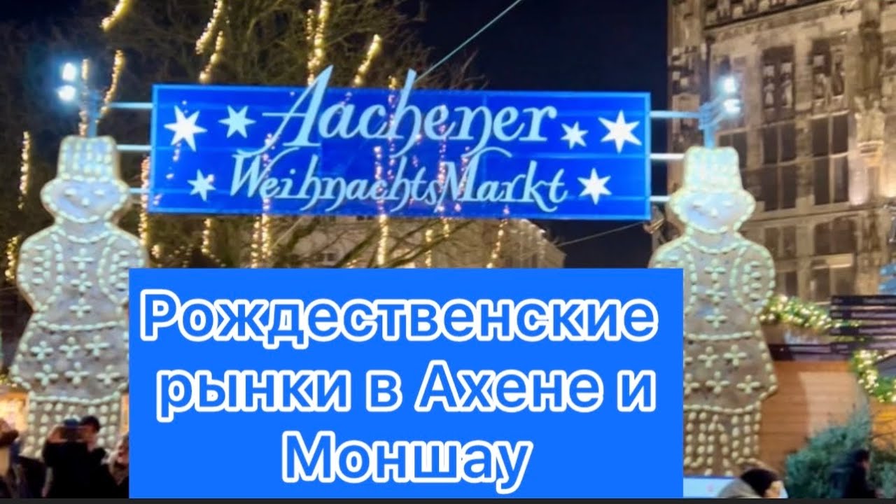 Гуляем в Германии, не собирались на этой неделе и попали на Рождественские рынки Ахена и Моншау.