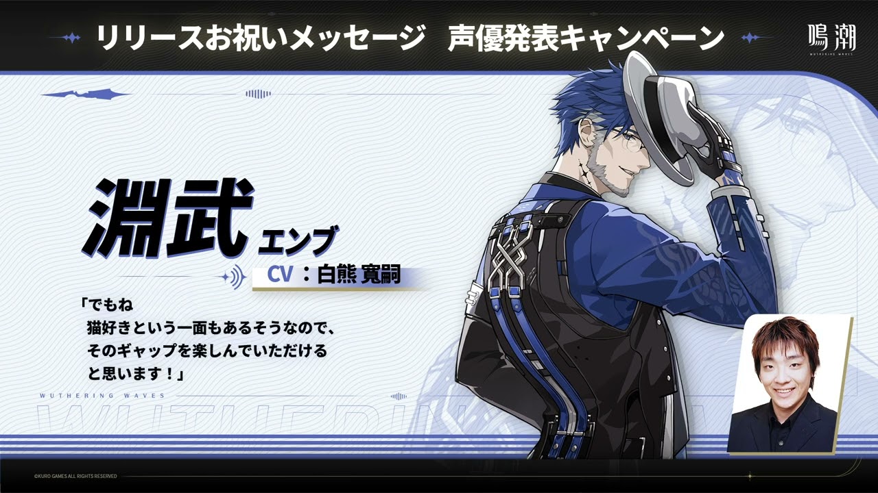 『鳴潮』声優発表第8弾：白熊 寬嗣‐淵武役