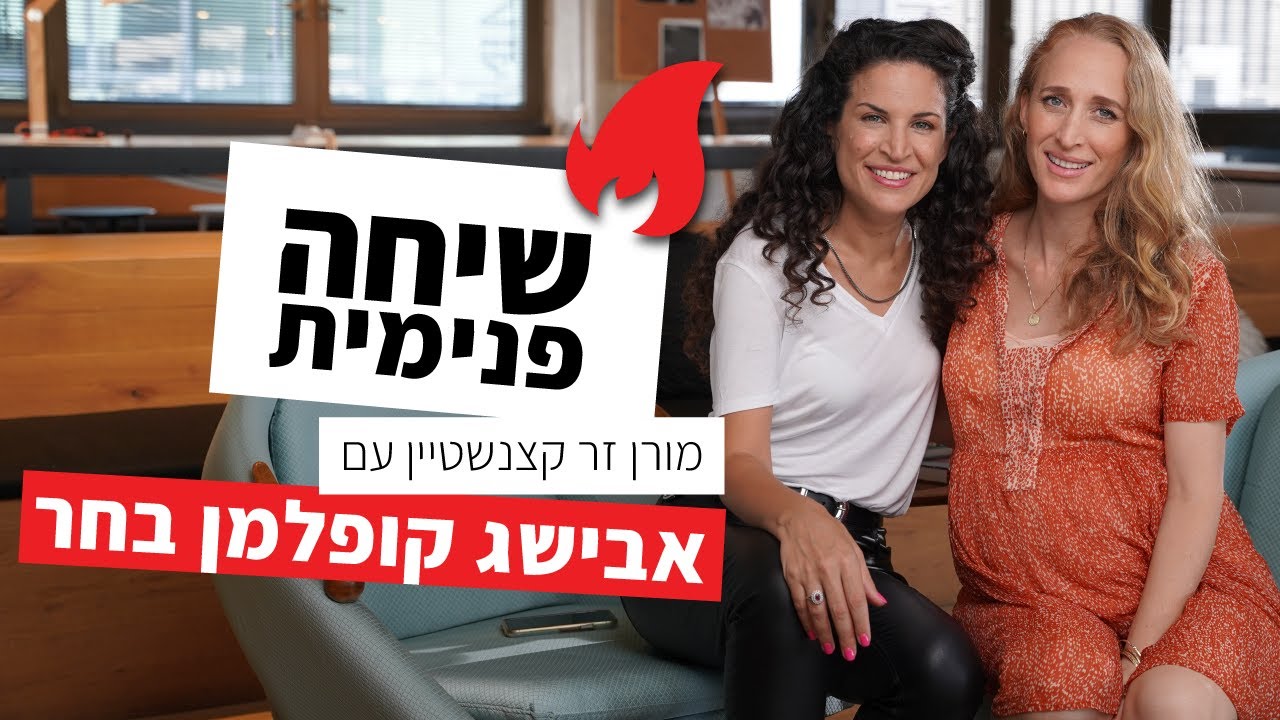 שיחה פנימית | מורן זר קצנשטיין מארחת את אבישג קופלמן-בחר