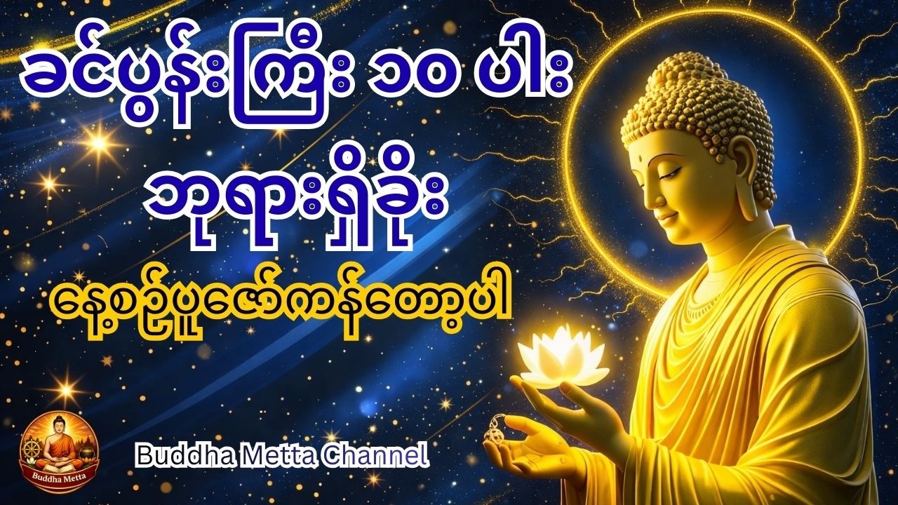 ခင်ပွန်းကြီး ၁၀ ပါးဘုရားရှိခိုး၊ မနက်နှင့်ည ရွတ်ဖတ်ပူဇော်ပါ၊ စိတ်နှလုံးကြည်သာရွှင်ပြလာပါလိမ့်မယ်