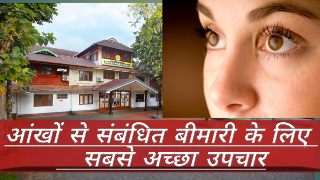 Best Ayurvedic Eye Hospital in India. आँखों का इलाज यहाँ होता है. #Bestayurvedic #eyes #hospital