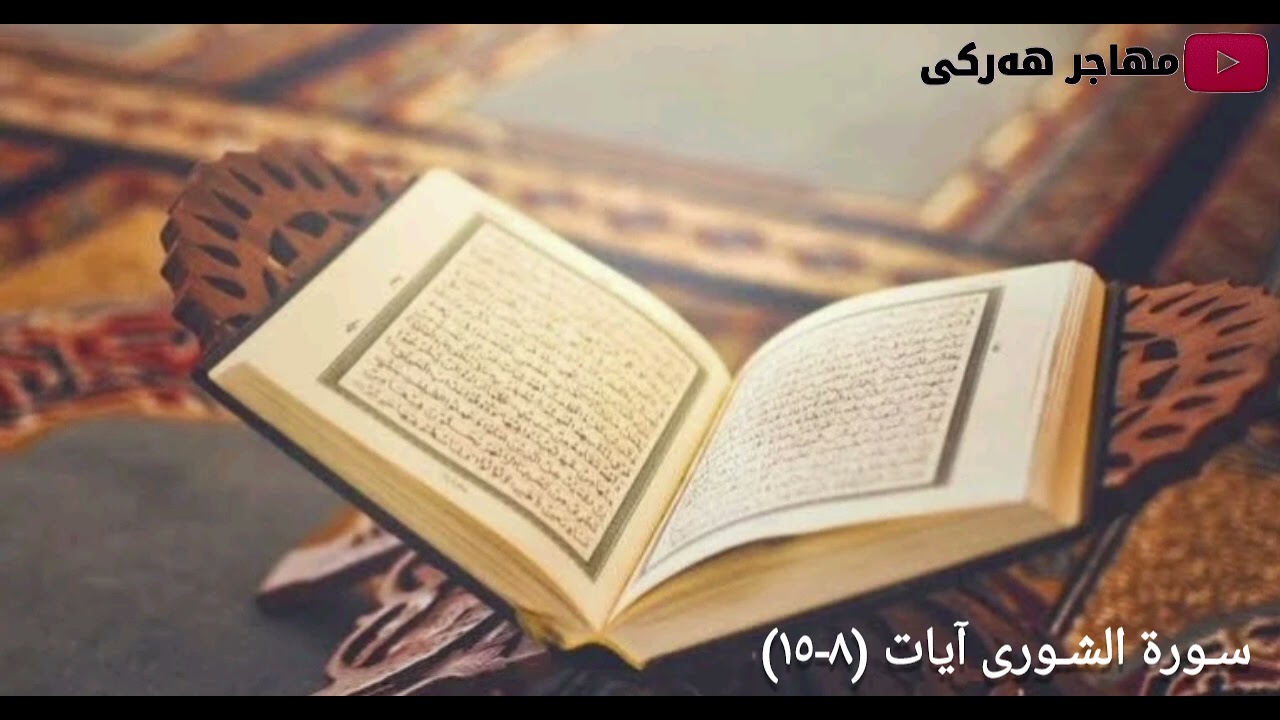 سورة الشوری آيات (۸-۱٥)