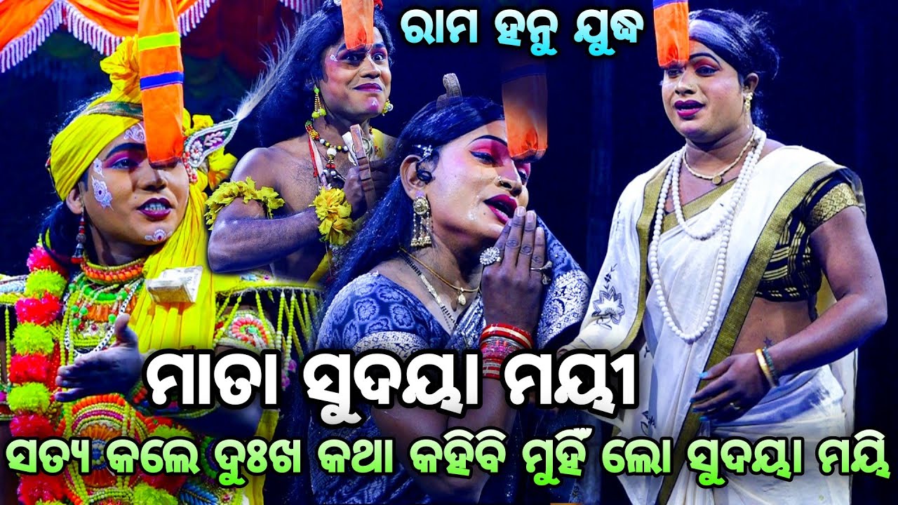 ମାତା ସୁଦୟା ମୟୀ ସତ୍ୟ କଲେ। Rama Hanu Judha। Saranakulu Rama Nataka। Odia Ramayan। Rama Nataka। Ramlila