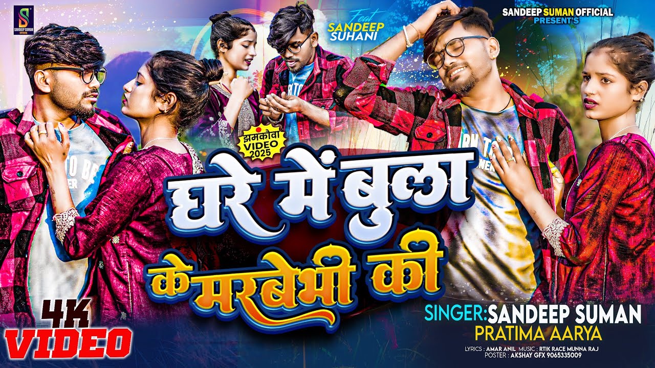 Sandeep Suman ! Pratima Aarya ! मरबेभी की ! Ghare Me Bola Ke Marbebhi Ki ! Maithili Dj Song 2025