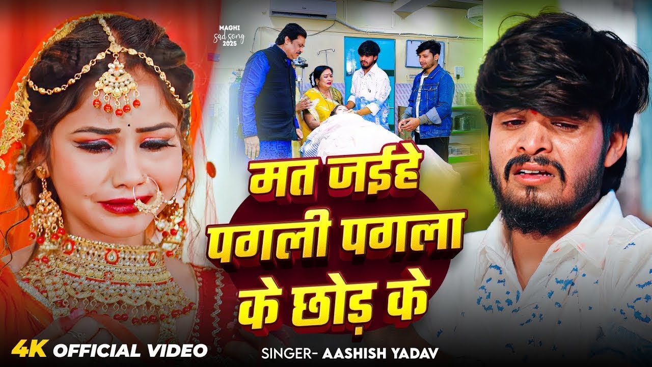 #Video | मत जईहे पगली पगला के छोड़ के | #Ashish Yadav का मगही #दर्दनाक सॉन्ग | #Maghi Sad Song 2025