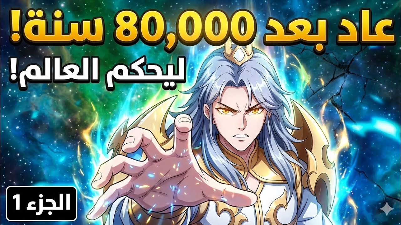 عاد بعد 80,000 سنة من السجن لينتقم من الجميع! 🔥 ملخص أنمي إمبراطور النجوم - Starry Emperor (الجزء 1)