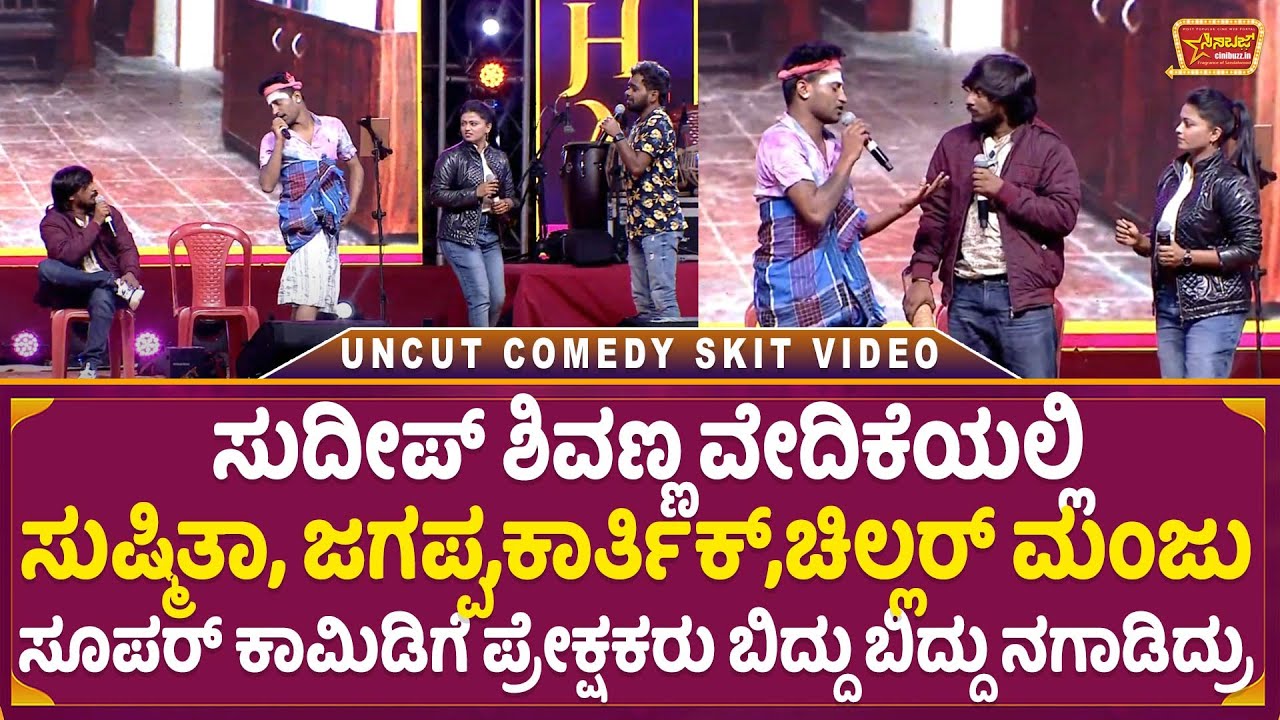 ಮಜಾಭಾರತ ಸುಷ್ಮಿತಾ, ಜಗಪ್ಪ,ಕಾರ್ತಿಕ್,ಚಿಲ್ಲರ್ ಮಂಜು ಸೂಪರ್ ಕಾಮಿಡಿಗೆ ಪ್ರೇಕ್ಷಕರು ಬಿದ್ದು ಬಿದ್ದು ನಗಾಡಿದ್ರು