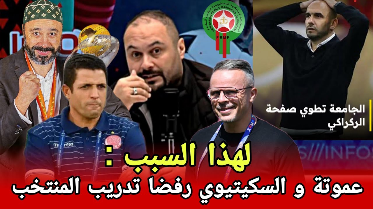 أمين: الجامعة حسمت وليد الركراكي مابقاش + عموتة و السكيتيوي رفضا مقترح الجامعة + الاثنين مدرب جديد 