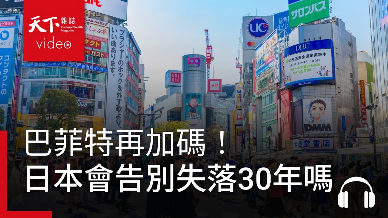巴菲特再加碼！失落30年的日本真的要翻身了？｜阿榕伯胡說科技