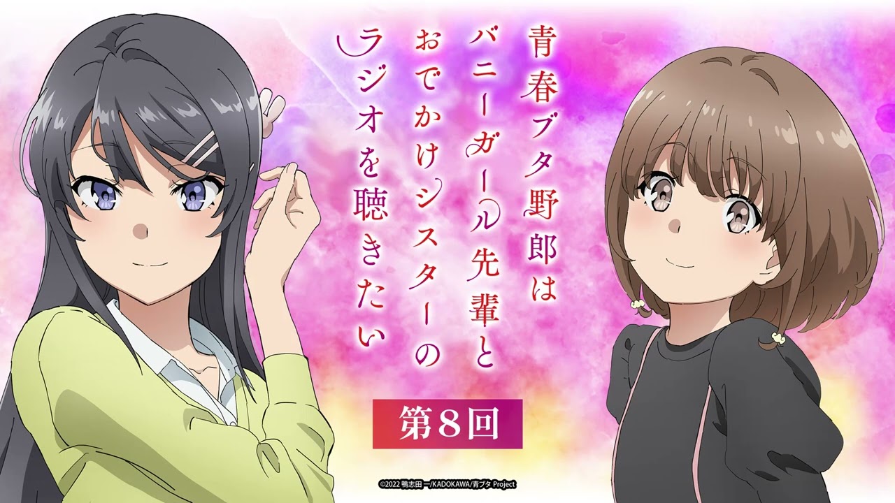 【第8回】青春ブタ野郎はバニーガール先輩とおでかけシスターのラジオを聴きたい