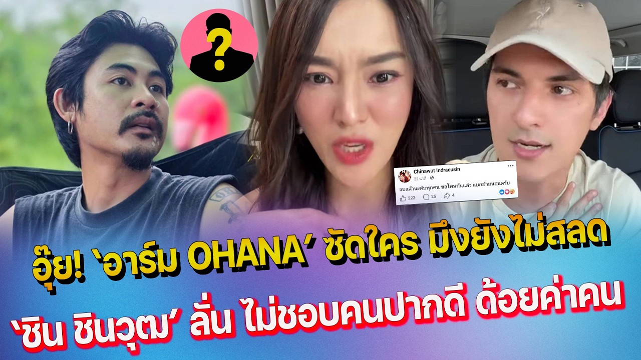 อุ๊ย อาร์ม OHANA ฟาดใคร ไม่สลด ยังลอยหน้าลอยตา - ชิน ชินวุฒ ลั่น ไม่ชอบคนปากดี ด้อยค่าคน