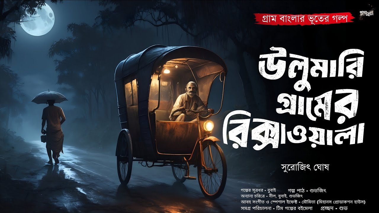 উলুমারি গ্রামের রিক্সাওয়ালা (গ্রাম বাংলার ভূতের গল্প)|Gram Banglar Bhuter Golpo|Bengali Audio Story