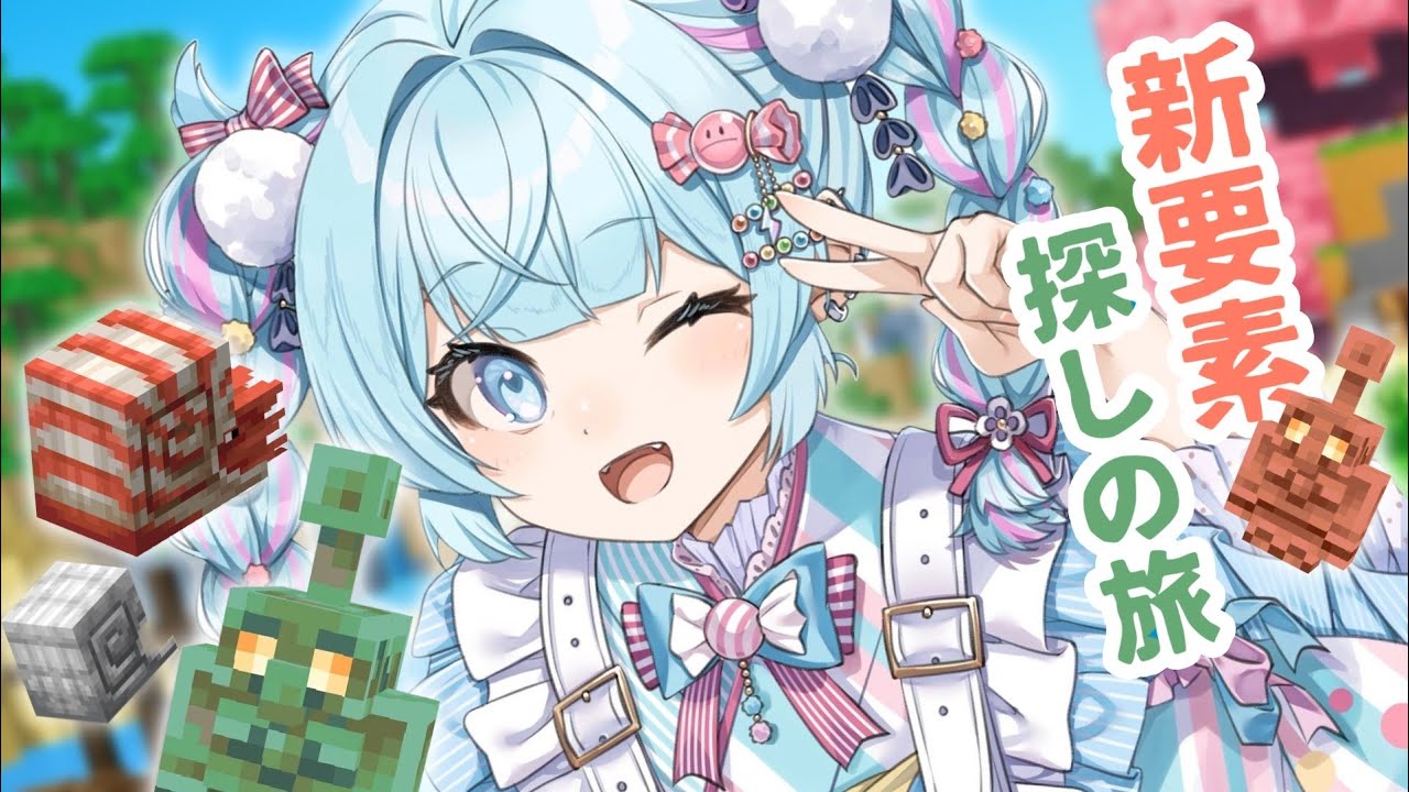 【Minecraft】深夜にまったり新要素探し…❕💙【水宮枢／ホロライブDEV_IS】
