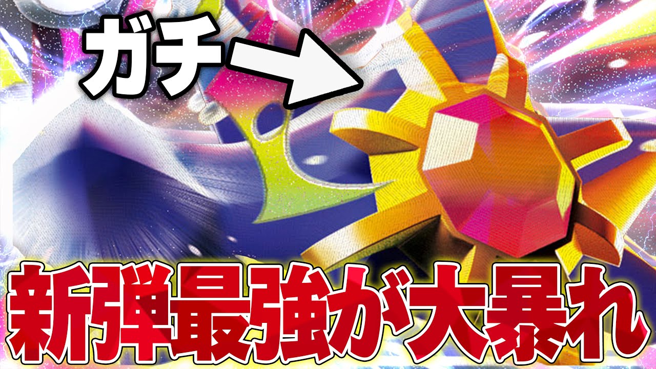 【最強】新弾で１番強かったメガスターミー！こいつが強いなんて思いませんでした…【ポケカ対戦】