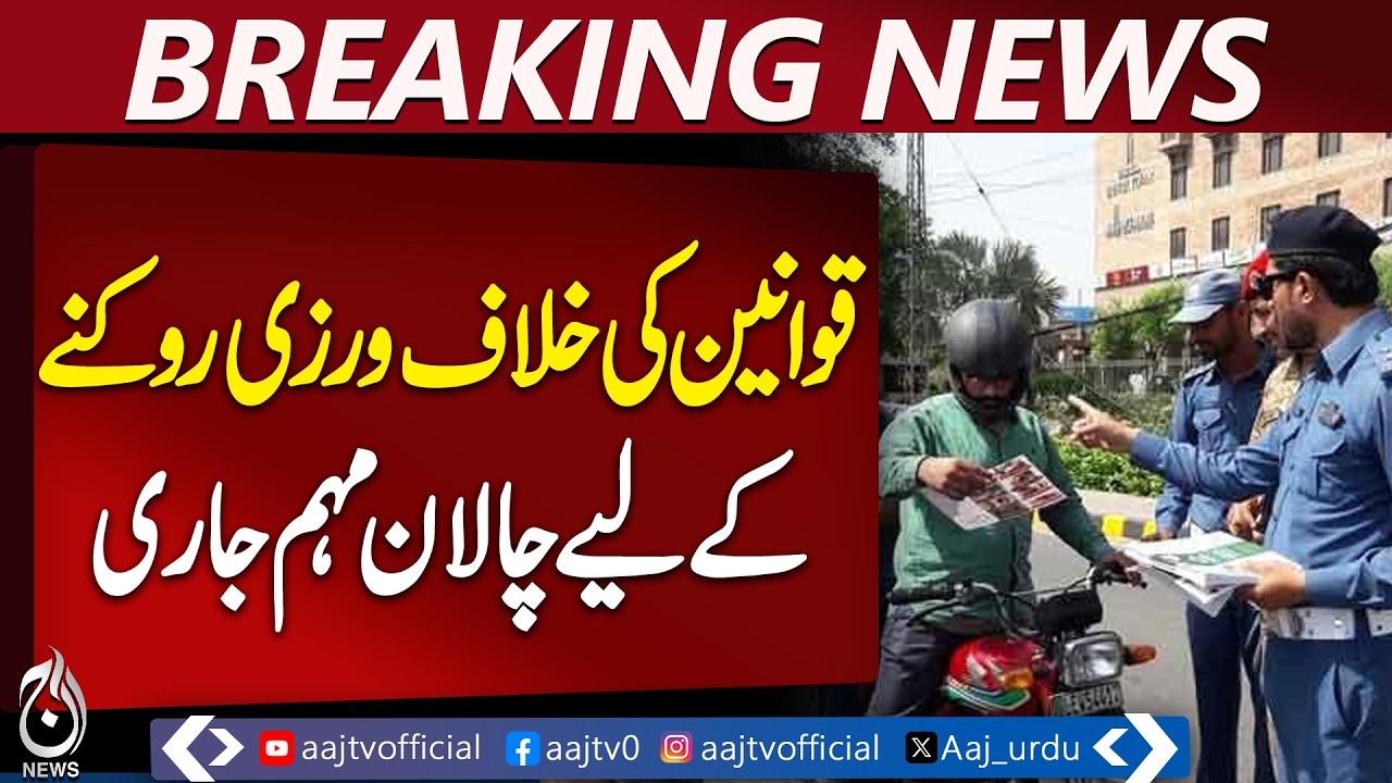 Lahore Traffic Fines | Helmet & Signal Violations | Road Safety Update - Aaj Pakistan News