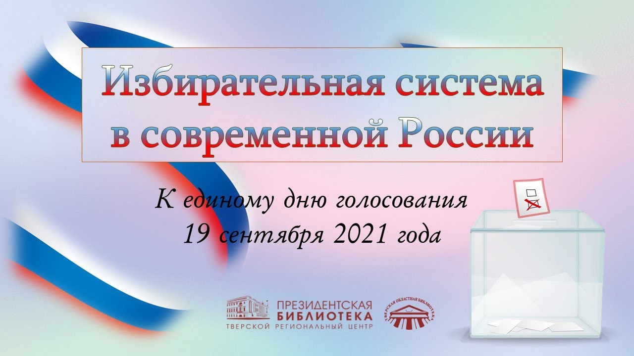 Избирательная система в современной России
