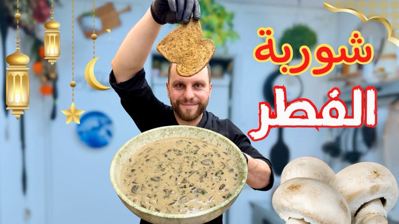 شوربة الفطر بكل سهولة ❤️ كيف لازم يتنضف الفطر بطريقة صحيحة💪🤔