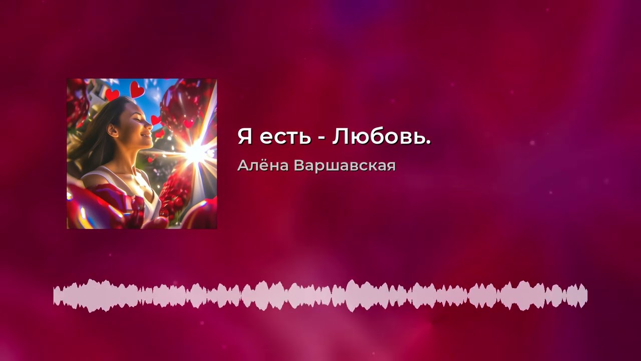 Я есть - Любовь