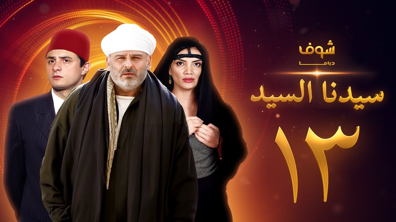 مسلسل سيدنا السيد الحلقة 13 - جمال سليمان - أحمد الفيشاوي