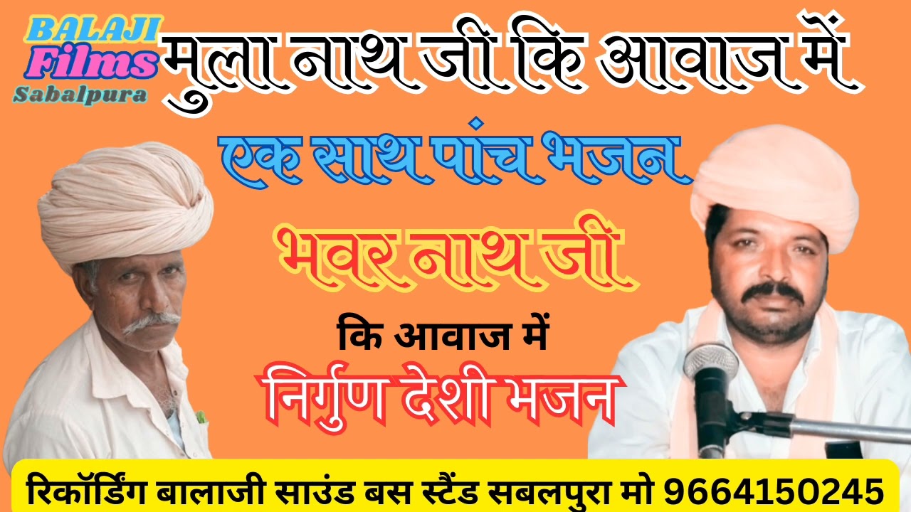 मुला नाथ जी भवर नाथ जी कि आवाज निर्गुण भजन एक बार जरूर सुने चेनल को सब्सक्राइब करें लाइक करें धन्य