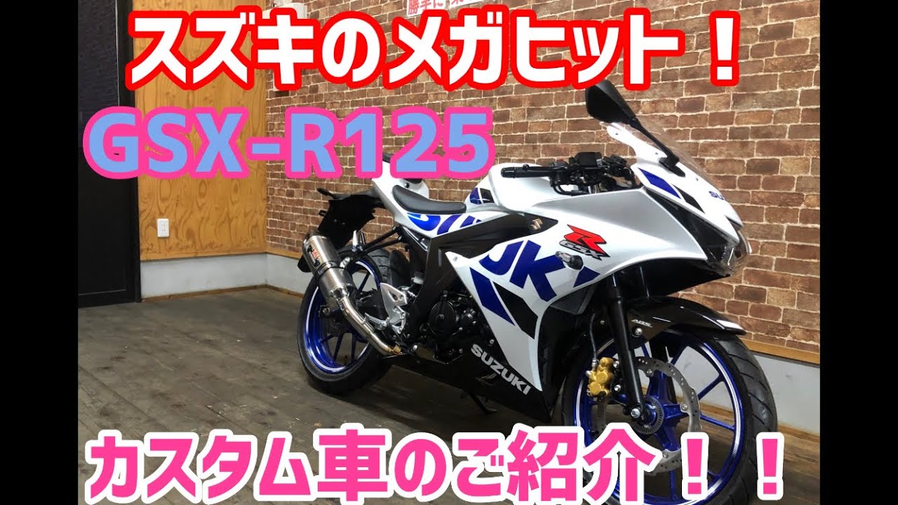 スズキのメガヒット！2020年モデルGSX-R125カスタム車のご紹介！！