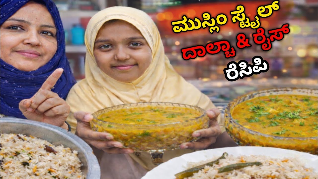 ಮುಸ್ಲಿಂ ಸ್ಟೈಲ್ ದಾಲ್ಚ ಮತ್ತು ಕುಷ್ಕ ರೈಸ್ ರೆಸಿಪಿ | daalcha recipe 😍