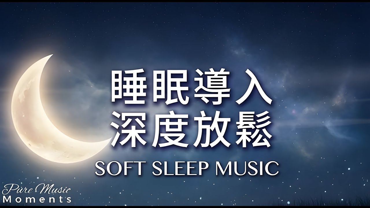 3小時適合睡覺的音樂｜一聽就睡，深度放鬆：睡眠導入 | 放鬆 | 療癒音樂 432Hz | 放下所有思緒：月光守護 Soft Piano Sleep Music #sleepmusic #睡眠導入