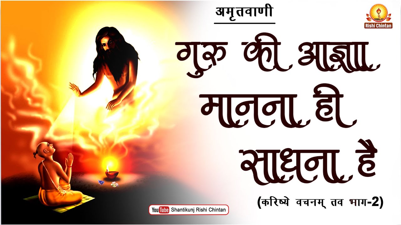 अमृतवाणी:- करिष्ये वचनं तव भाग 02 | पं श्रीराम शर्मा आचार्य जी