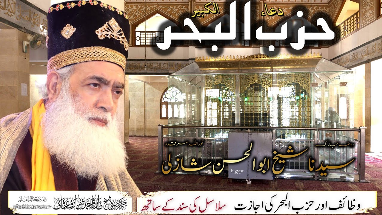 Hizbul Baher Kabeer I ijazat & Sanad کن کن بزرگوں سے اجازت ملی سند کے ساتھ I New Clip