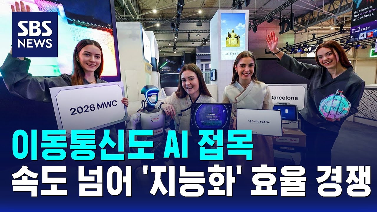 이동통신도 AI 접목…속도 넘어 '지능화' 효율 경쟁 / SBS