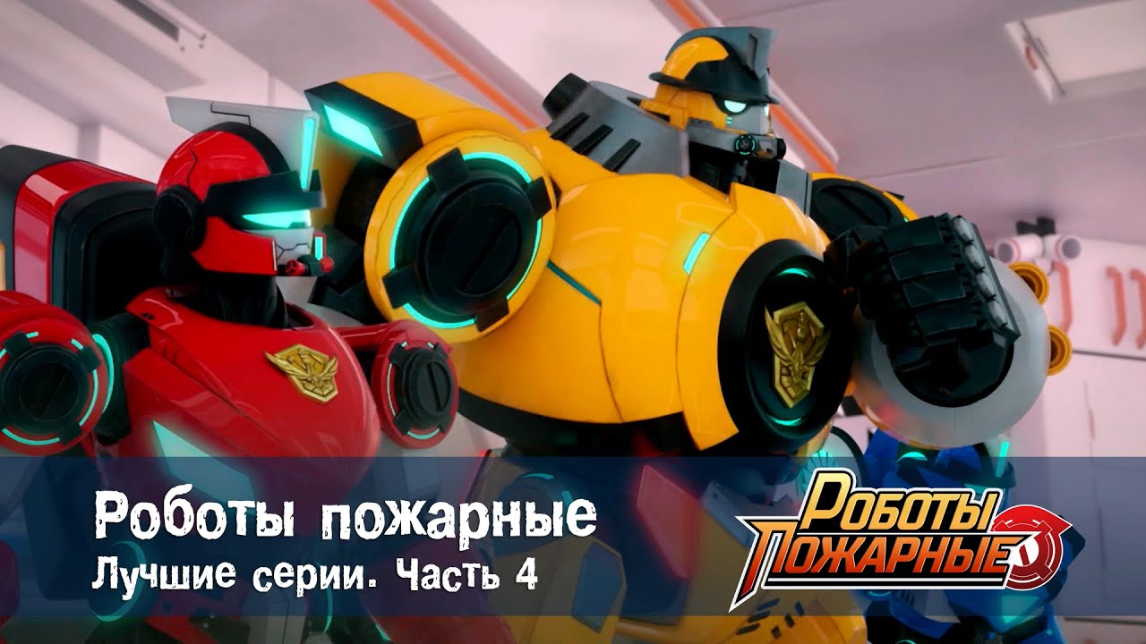 Роботы-пожарные - Сборник лучших серий. Часть 4 - Мультфильм про роботов и пожарных