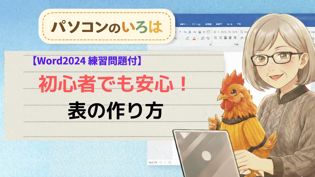 【Word講座】初心者さんでもできる！やさしい表の作り方☆練習問題付☆表作成その1