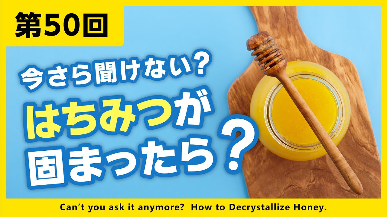 【第50回】今さら聞けない？はちみつが固まったら