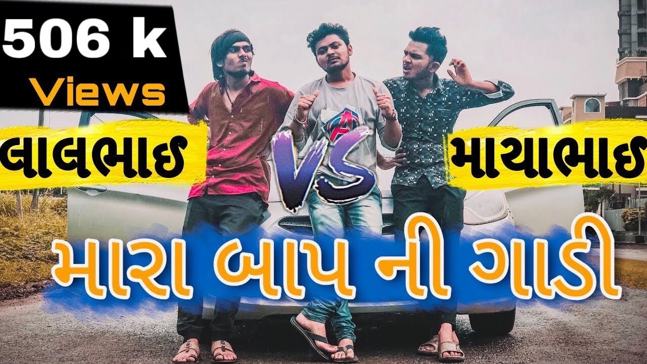 મારા બાપ ની ગાડી | લાલભાઈ vs માયાભાઈ | Gujjucomedy | patelankittax