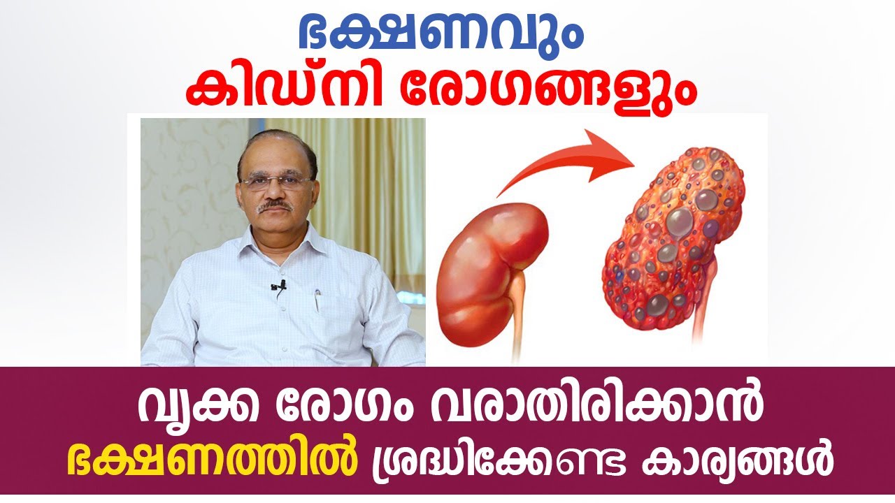 കിഡ്‌നി രോഗം വരാതിരിക്കാൻ  ഭക്ഷണത്തിൽ ശ്രദ്ധിക്കേണ്ട കാര്യങ്ങൾ | Kidney Disease Malayalam | Arogyam