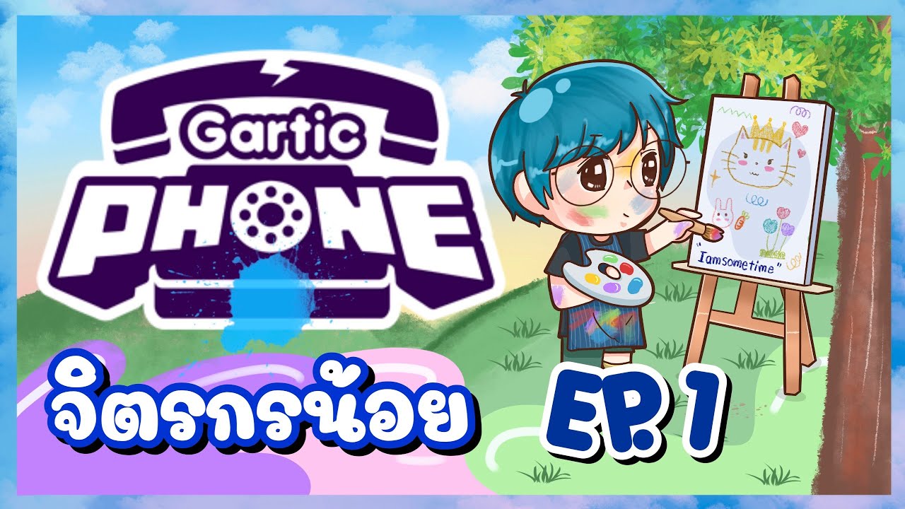 จิตรกรน้อย ฝีมือวาดรูปของเหล่าโบ๊ะบ๊ะ - Gartic Phone #1