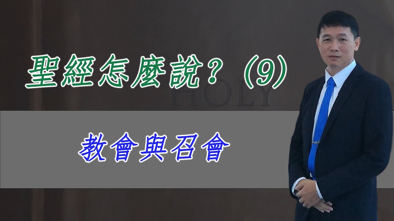 聖經怎麼說？(9) 教會與召會