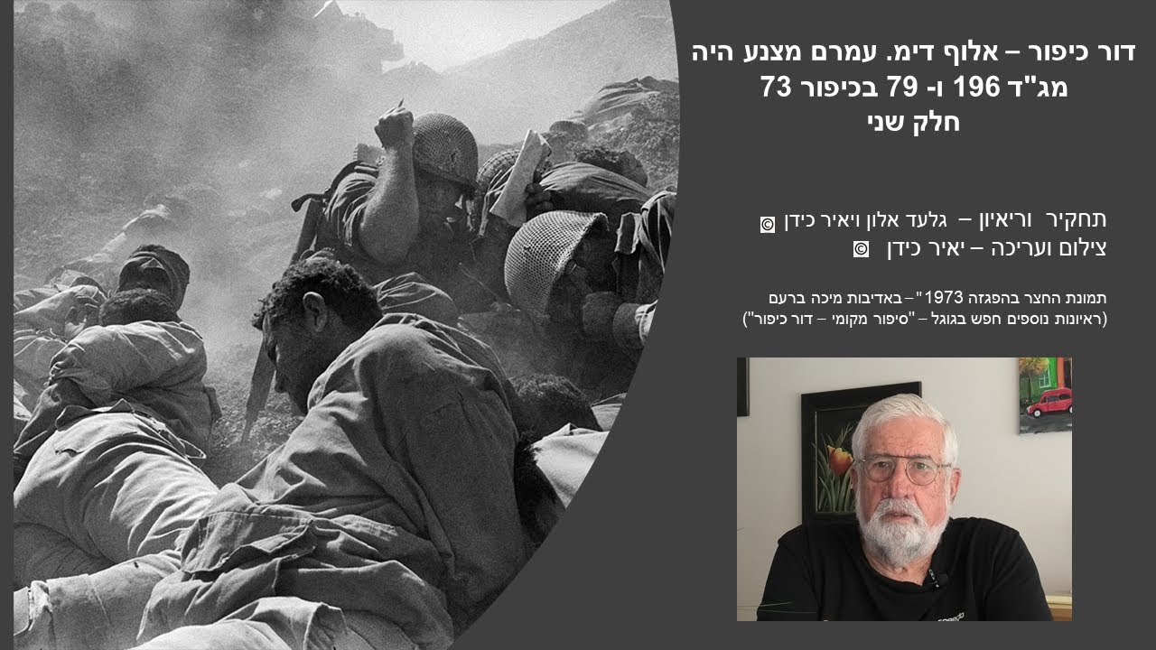 דור כיפור - אלוף דימ. עמרם מצנע היה בכיפור מג