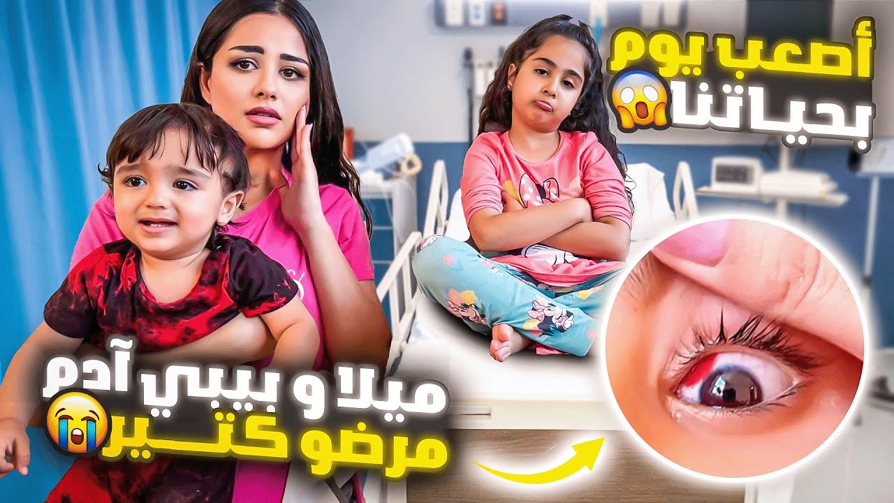 زارتنا الجاره الحسوده ومرضت اطفالي / شو صار ياترى