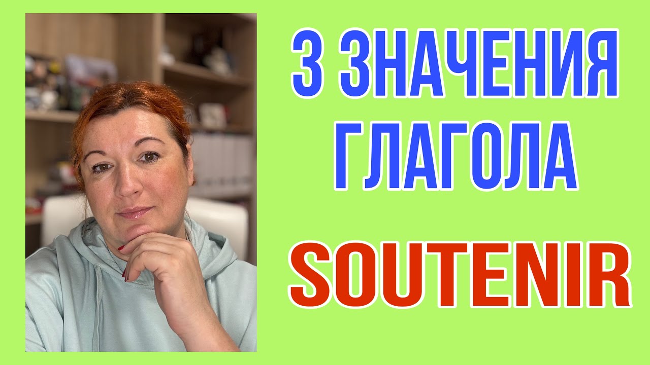 ГЛАГОЛ SOUTENIR : значения, примеры