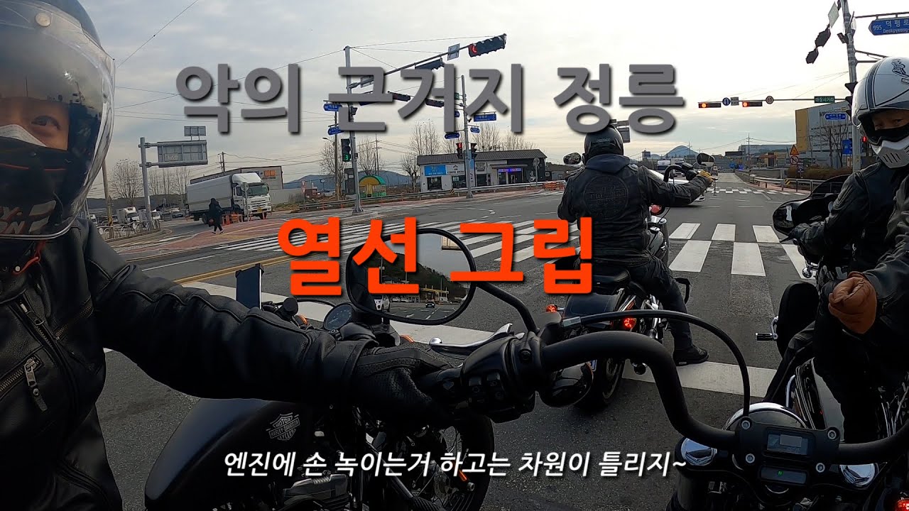 [진정라이더와 형제들]악의 근거지 정릉, 열선 그립