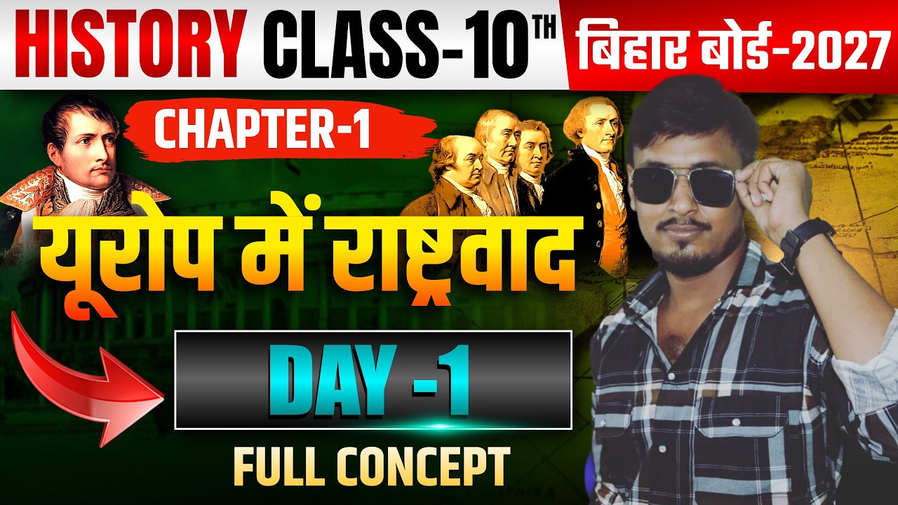 यूरोप में राष्ट्रवाद | Class 10 History Chapter 1 Bihar Board | Day 1 Full Concept  PARMENDRA SIR