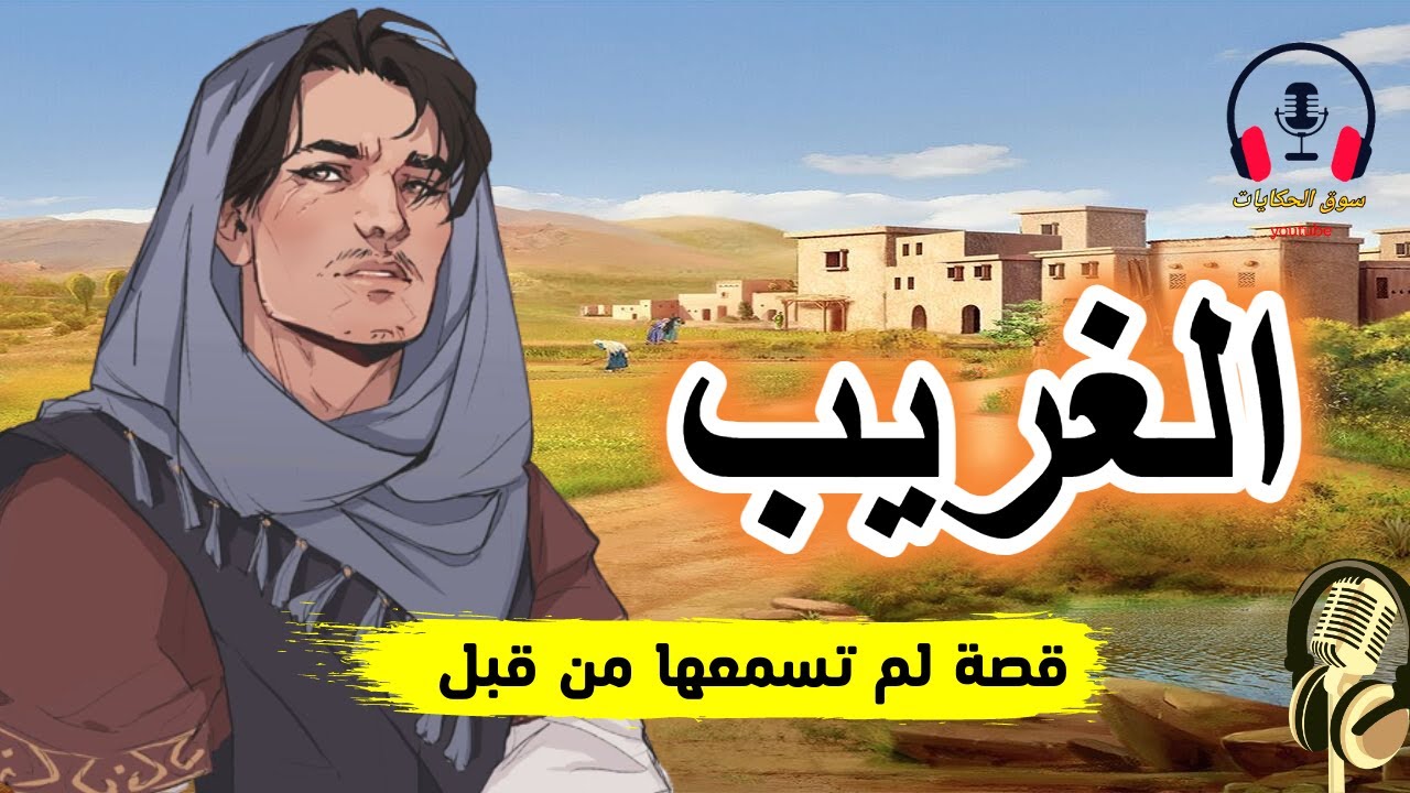 قصة الغريب وهي من القصص الخيالية المعبرة والمشوقة قبل النوم، ضع السماعات واستمع، سوق الحكايات والقصص