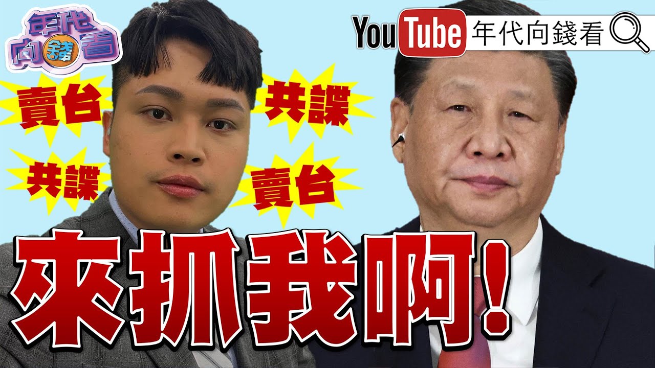《#高市早苗：23號解散國會！中天主播#林宸佑 淪共諜白手套！#川普：#格陵蘭 是國安議題！》【年代向錢看】2026.01.21@ChenTalkShow  #黃國昌 #柯文哲 #輝達