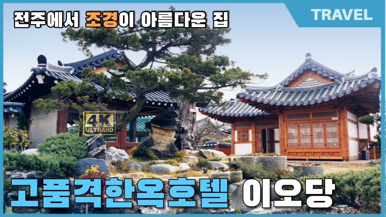 자연과 하나되는 힐링 한옥스테이 | 한옥의 멋이 고스란히 전통한옥에서의 특별한 하룻밤 체험| 500평 규모의 전통한옥 | 자연의 멋을 그대로 살린 넓은 마당을 품고 있는 &lsquo;이오당&rsquo;