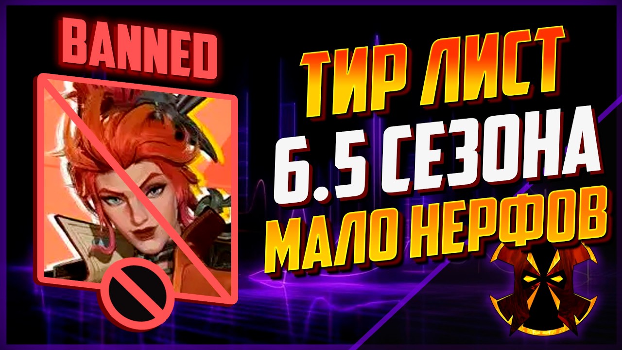 ТИРЛИСТ 6.5 СЕЗОНА - MARVEL RIVALS SEASON 6.5 TIER LIST