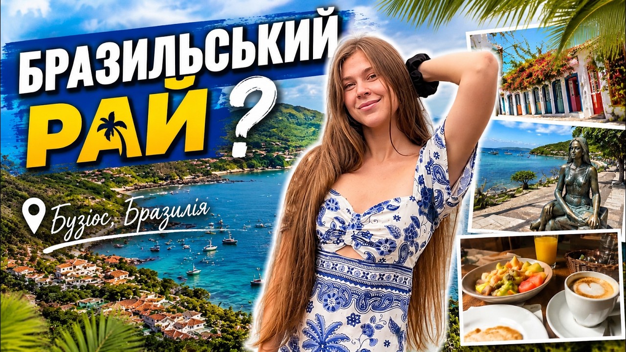 Як живеться в бразильському раю? 🇧🇷 Мій день у Бузіосі