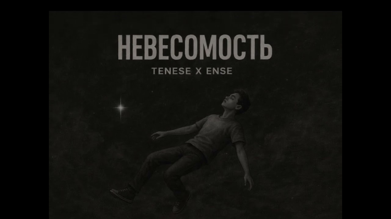 Tenese x Ense - Невесомость 