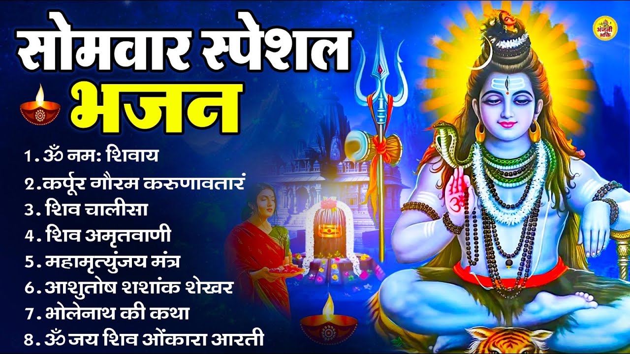 सोमवार भक्ति भजन : ॐ नमः शिवाय, शिव अमृतवाणी, महामृत्युंजय मंत्र, शिव चालीसा, ॐ जय शिव ओंकारा