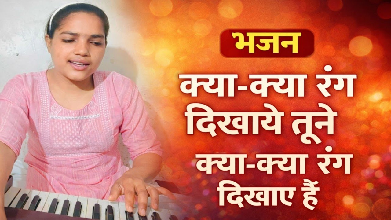 क्या-क्या रंग दिखाई तूने | जीवन का सच्चा भजन | दिल को छू लेने वाला भक्ति गीत | Hindi Bhajan 2026